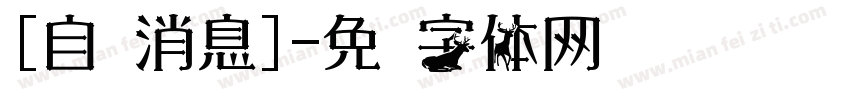 [自动消息]字体转换
